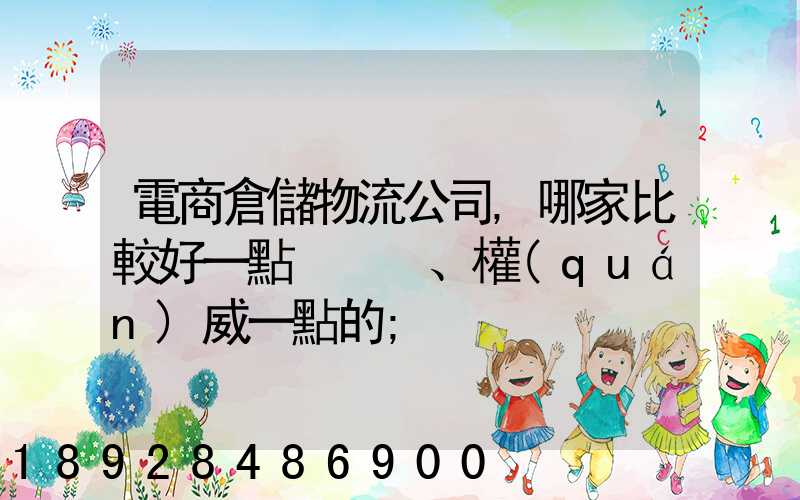 電商倉儲物流公司,哪家比較好一點、權(quán)威一點的